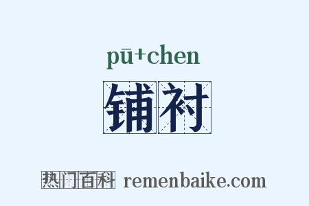 铺衬是什么意思的图片